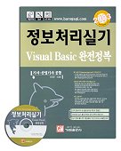 정보처리 실기 VISUAL Basic 완전정복(2003)