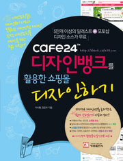 디자인뱅크를 활용한 쇼핑몰 디자인하기(Cafe24)