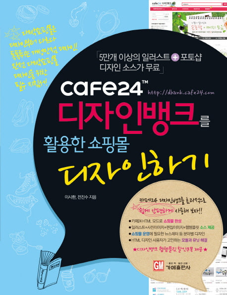 디자인뱅크를 활용한 쇼핑몰 디자인하기(Cafe24)