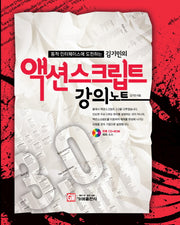 액션스크립트 강의노트(동적 인터페이스에 도전하는 김기민의)(CD1장포함)