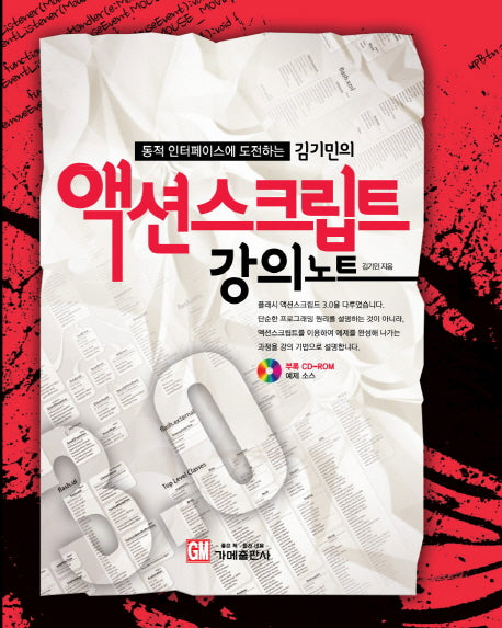액션스크립트 강의노트(동적 인터페이스에 도전하는 김기민의)(CD1장포함)