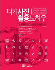 디카사진 활용노하우(CD1장포함)