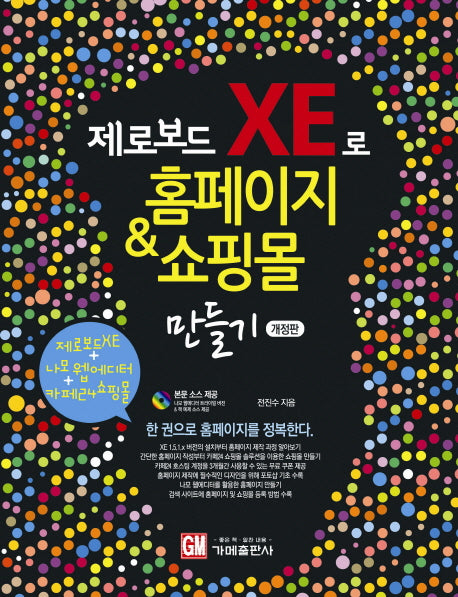 제로보드 XE로 홈페이지 쇼핑몰 만들기(개정판)(CD1장포함)