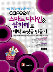 스마트디자인 샵카페로 대박 쇼핑몰 만들기