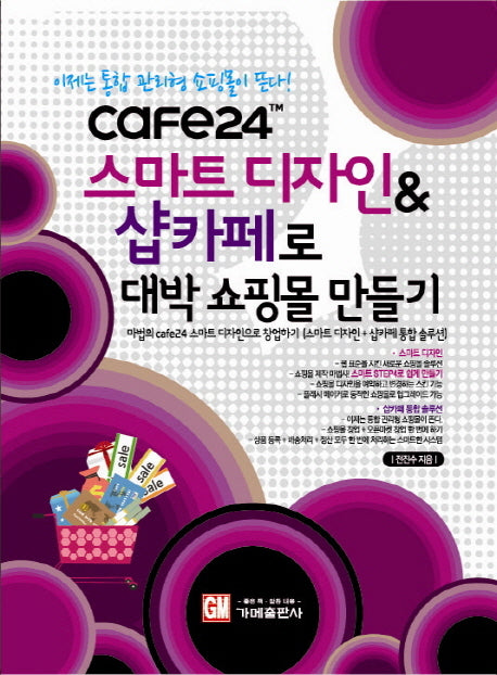 스마트디자인 샵카페로 대박 쇼핑몰 만들기