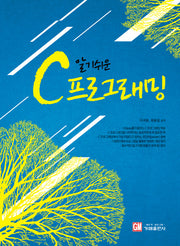 C 프로그래밍(알기쉬운)