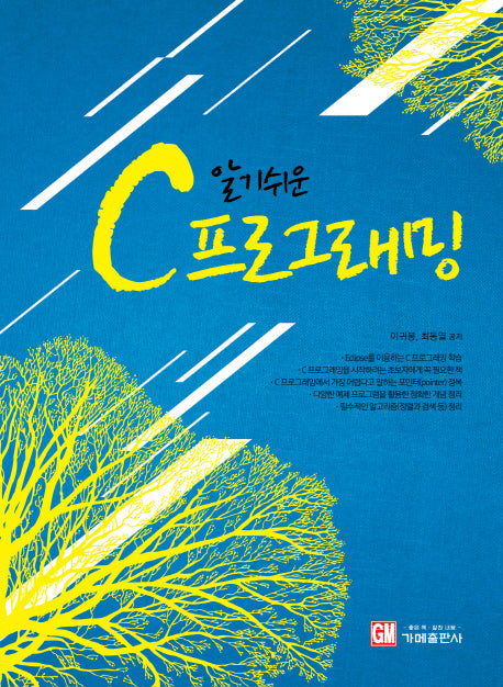 C 프로그래밍(알기쉬운)