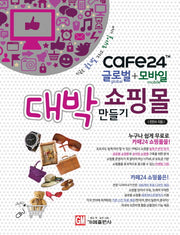 CAFE24 글로벌 + 모바일 대박 쇼핑몰 만들기