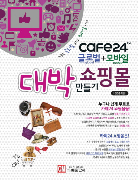 CAFE24 글로벌 + 모바일 대박 쇼핑몰 만들기
