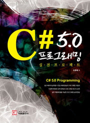 C# 5.0 프로그래밍 실전 프로젝트