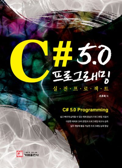 C# 5.0 프로그래밍 실전 프로젝트