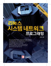 리눅스 시스템 네트워크 프로그래밍(Advanced)(3판)