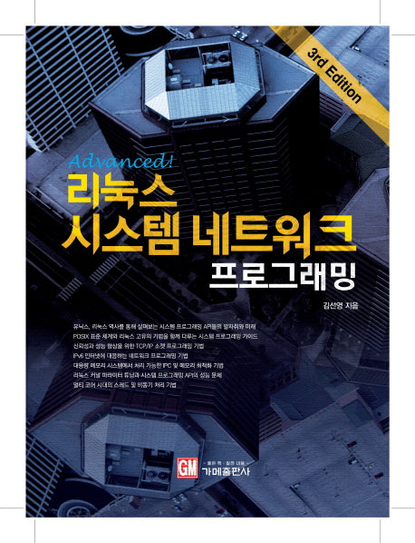 리눅스 시스템 네트워크 프로그래밍(Advanced)(3판)