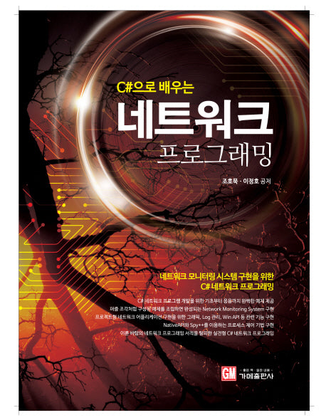 네트워크 프로그래밍(C#으로 배우는)