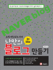 나만의 블로그 만들기(소셜 네트워크 시대)(3판)