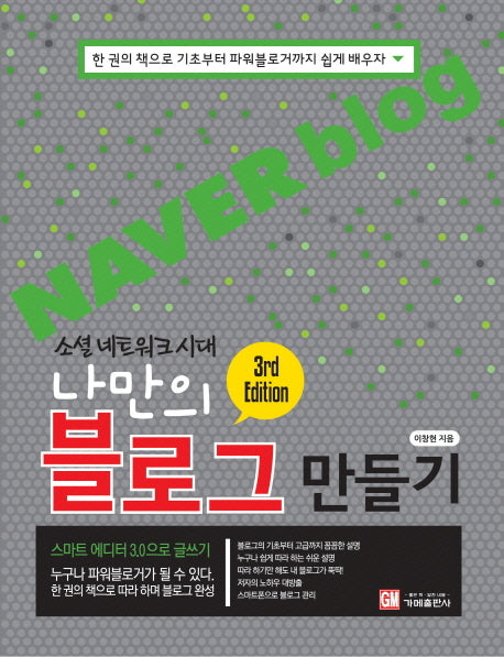 나만의 블로그 만들기(소셜 네트워크 시대)(3판)