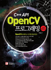 C++ API OpenCV 프로그래밍(2판)