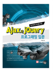 Ajax와 jQuery 프로그래밍 입문(동적화면 처리를 위한)