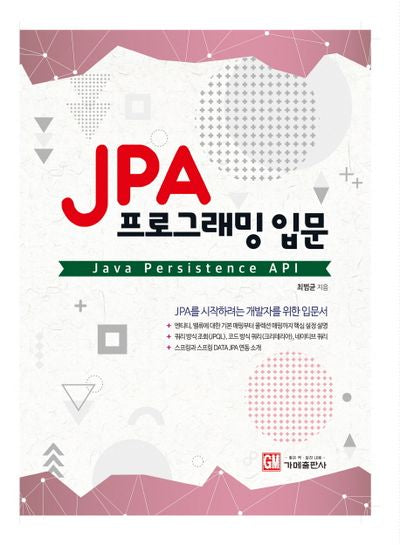JPA 프로그래밍 입문