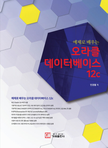 오라클 데이터베이스 12c(예제로 배우는)