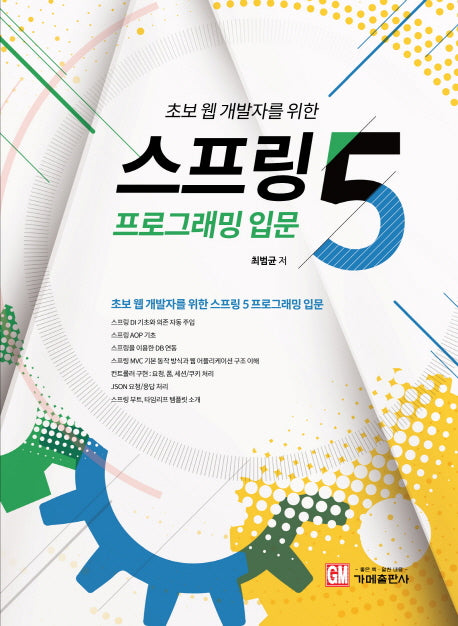 스프링5 프로그래밍 입문(초보 웹 개발자를 위한)