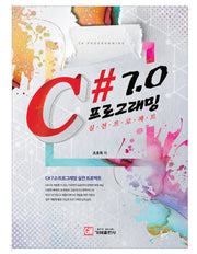 C# 7.0 프로그래밍 실전 프로젝트