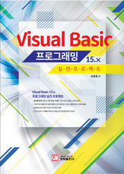 Visual Basic 15.x 프로그래밍 실전 프로젝트