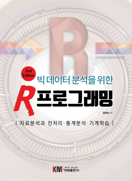 빅데이터 분석을 위한 R 프로그래밍(개정판 2판)