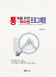 통계를 위한 파이썬 프로그래밍