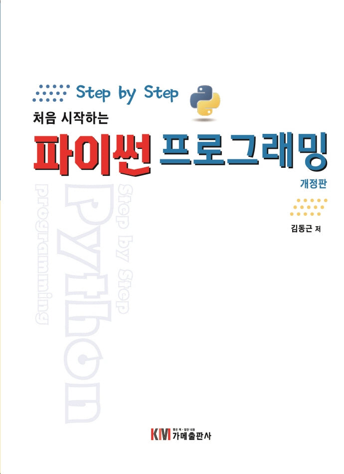 파이썬 프로그래밍(Step by Step 처음 시작하는)