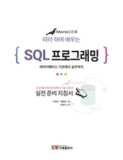 MariaDB로 따라 하며 배우는 SQL 프로그래밍
