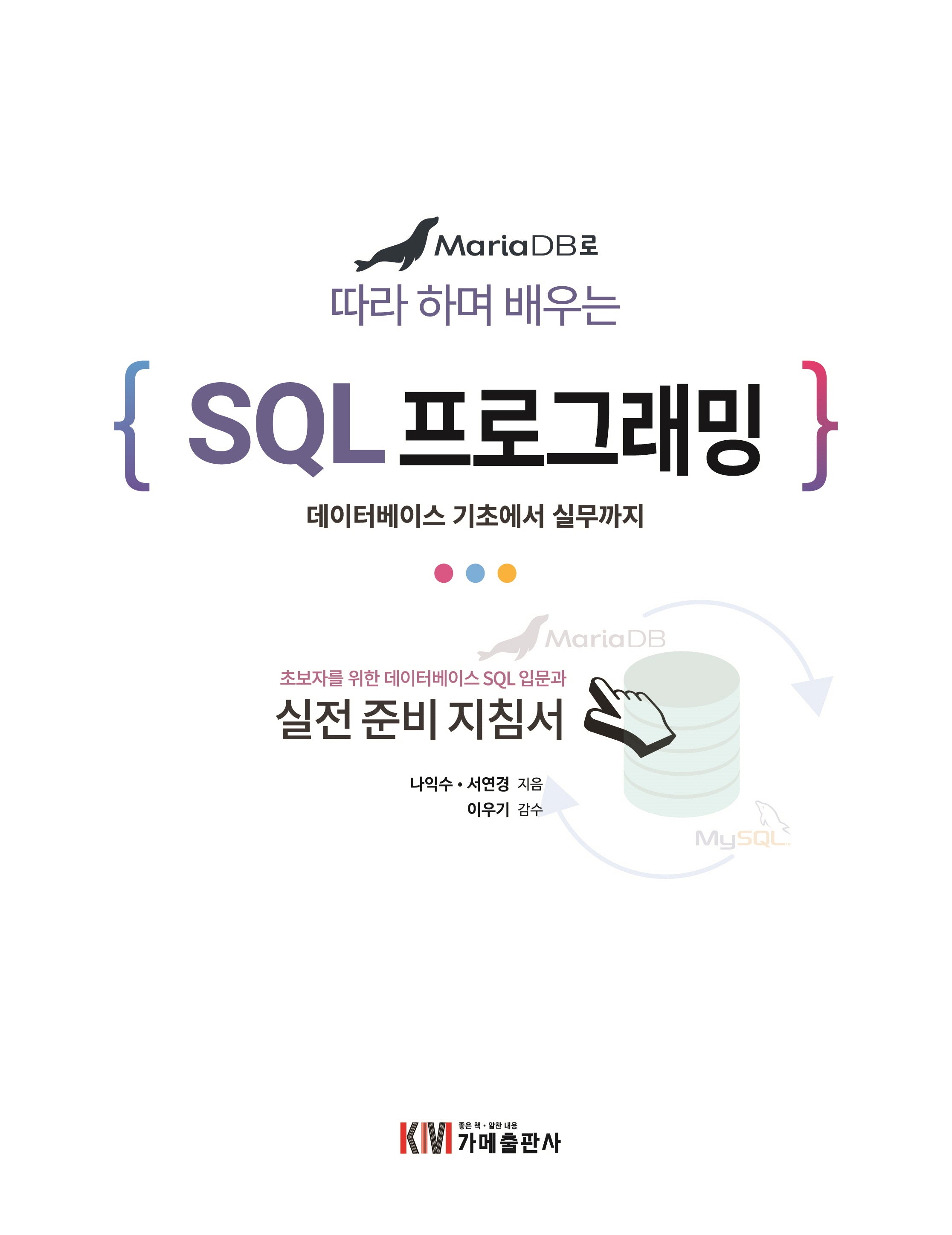 MariaDB로 따라 하며 배우는 SQL 프로그래밍