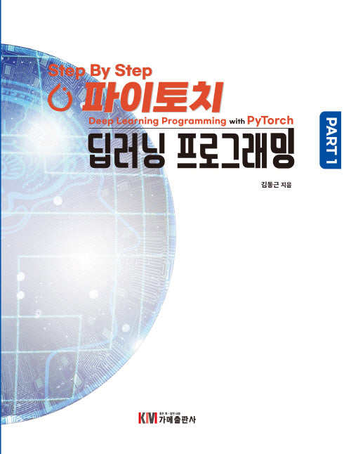Step by Step 파이토치 딥러닝 프로그래밍 - Part 1