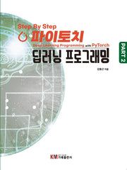 Step By Step 파이토치 딥러닝 프로그래밍 Part 2