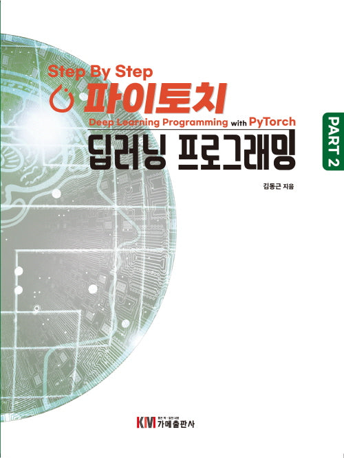 Step By Step 파이토치 딥러닝 프로그래밍 Part 2