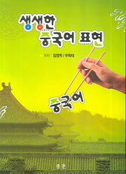 생생한 중국어 표현