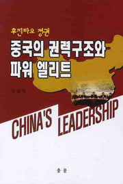 후진타오 정권: 중국의 권력구조와 파워 엘리트