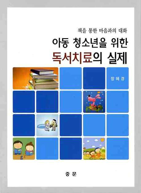 독서치료의 실제(아동 청소년을 위한)