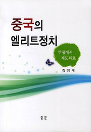 중국의 엘리트정치