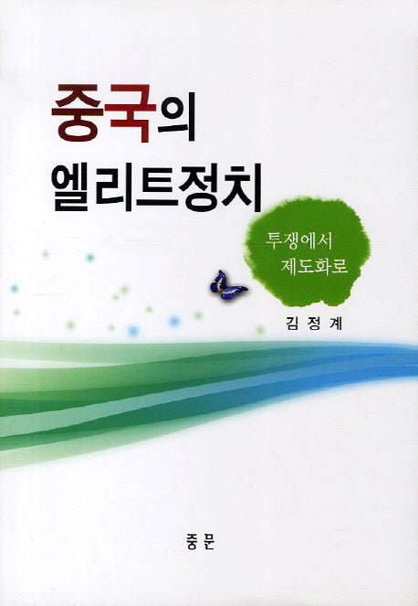 중국의 엘리트정치