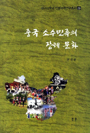 중국 소수민족의 장례 문화(대구대학교 인문과학연구총서 29)