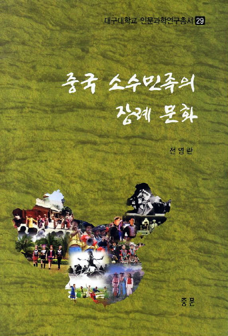 중국 소수민족의 장례 문화(대구대학교 인문과학연구총서 29)