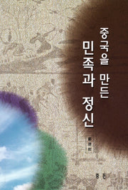 중국을 만든 민족과 정신