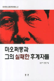마오쩌둥과 그의 실패한 후계자들(대구대학교 인문과학연구총서 31)