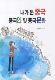 내가 본 중국 중국인 및 중국문화