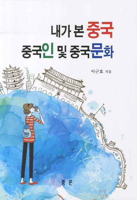 내가 본 중국 중국인 및 중국문화