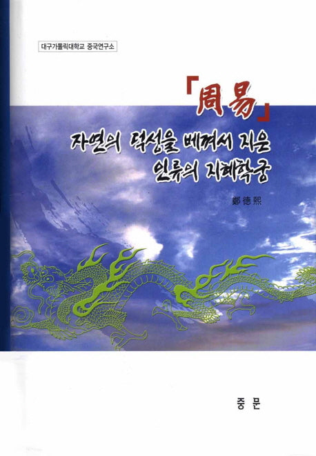 주역(양장본 HardCover)