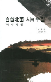 백수북면 시와 수필