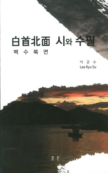 백수북면 시와 수필