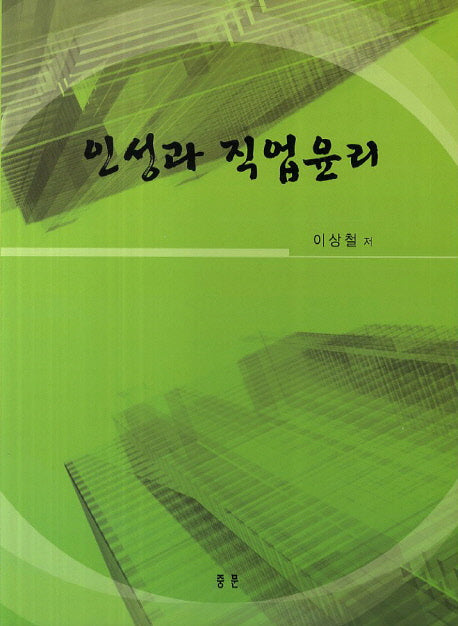 인성과 직업윤리
